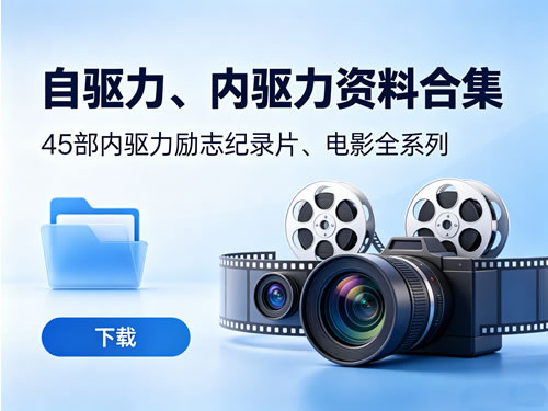 《自驱力、内驱力资料合集》+45部内驱力励志纪录片、电影全系列 下载第1张-惠学吧 《自驱力、内驱力资料合集》+45部内驱力励志纪录片、电影全系列 下载